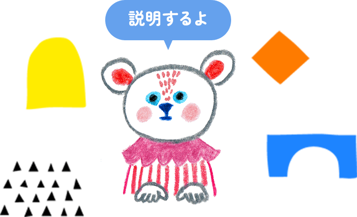 説明えるよ