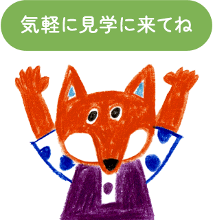 気軽に見学に来てね